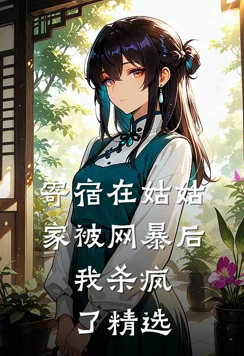 寄宿在姑姑家被网暴后，我杀疯了精选