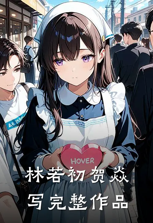 林若初贺焱写完整作品
