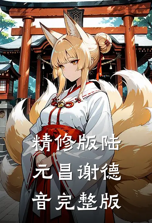 精修版陆元昌谢德音完整版