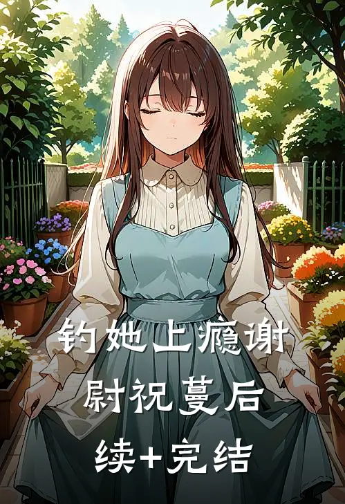 钓她上瘾谢尉祝蔓后续+完结