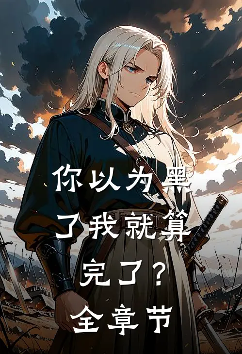 你以为黑了我就算完了?全章节免费阅读