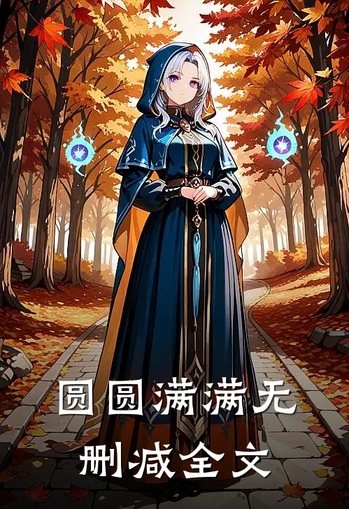 圆圆满满无删减全文