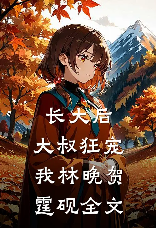 长大后，大叔狂宠我林晚贺霆砚全文