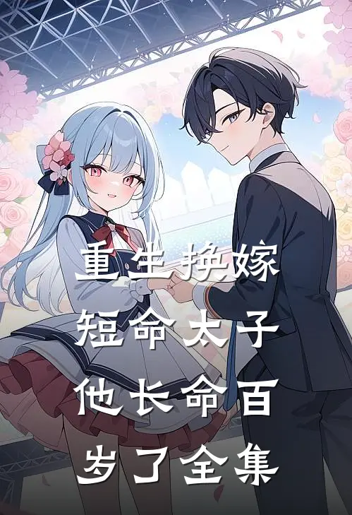 重生换嫁，短命太子他长命百岁了全集