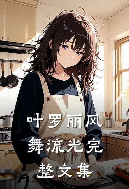 【叶罗丽】风舞流光完整文集