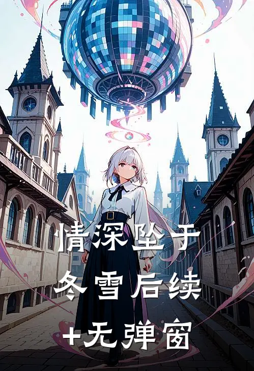 情深坠于冬雪后续+无弹窗
