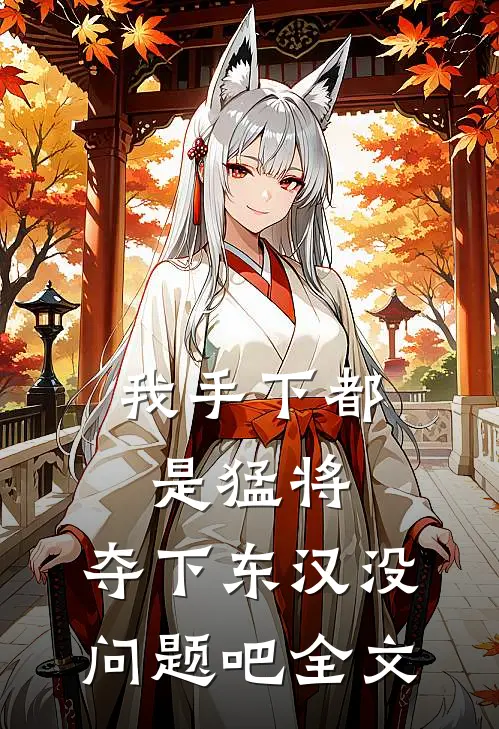 我手下都是猛将，夺下东汉没问题吧全文