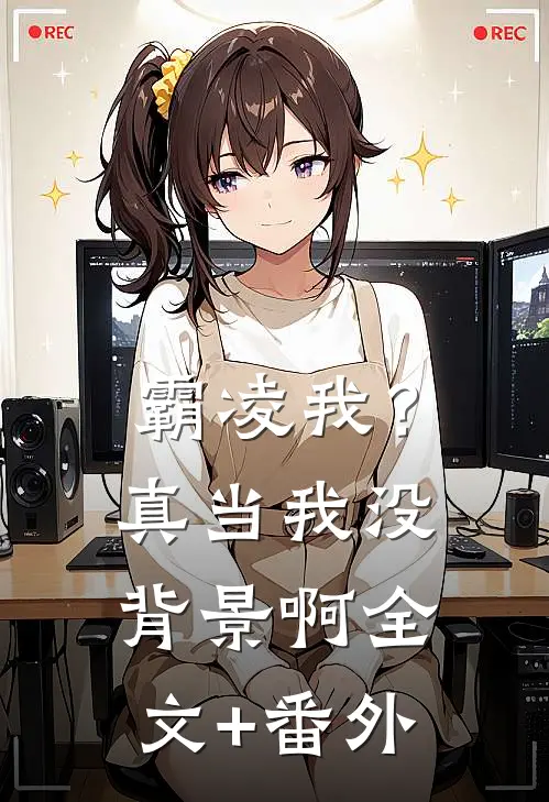 霸凌我？真当我没背景啊全文+番外