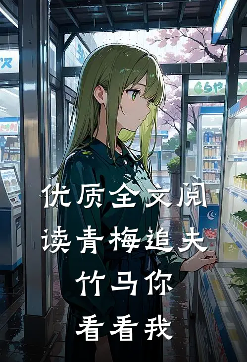 优质全文阅读青梅追夫，竹马你看看我