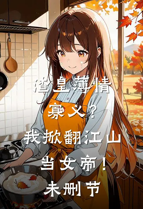 渣皇薄情寡义？我掀翻江山当女帝！未删节