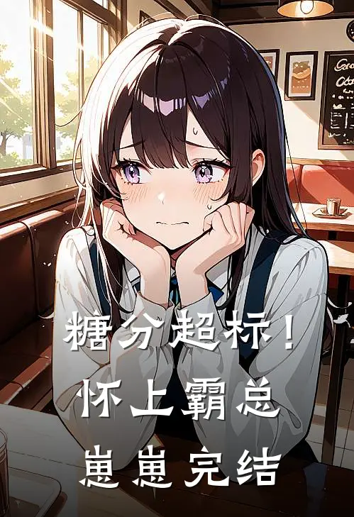 糖分超标！怀上霸总崽崽完结