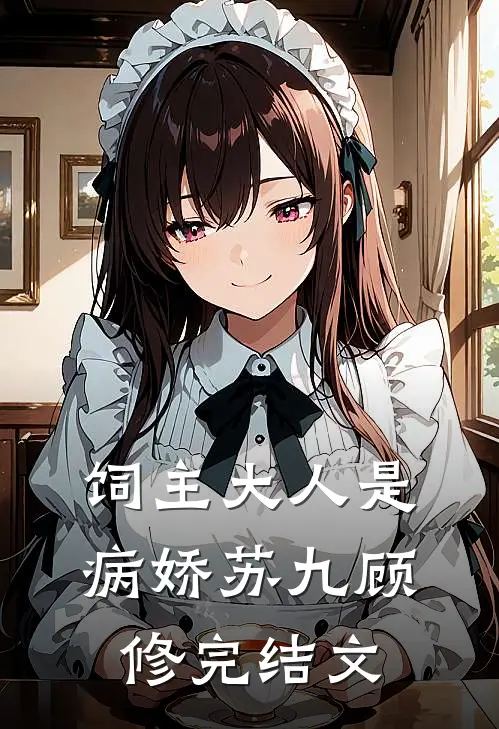 饲主大人是病娇苏九顾修完结文