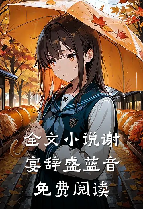 全文小说谢宴辞盛蓝音免费阅读