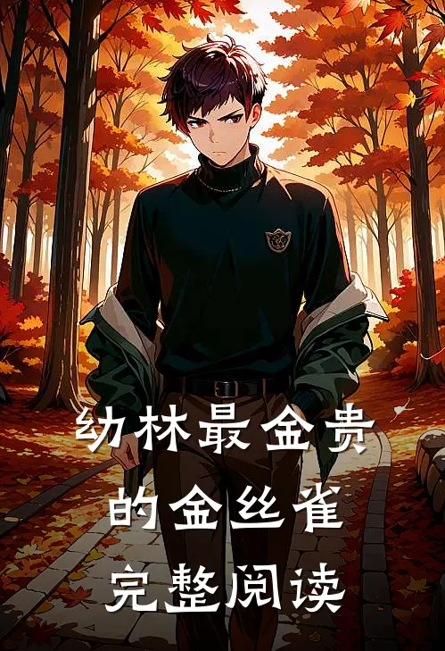 幼林最金贵的金丝雀完整阅读