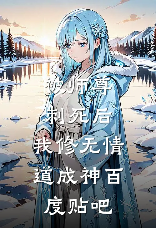 被师尊刺死后，我修无情道成神百度贴吧