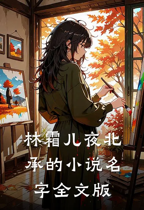 林霜儿夜北承的小说名字全文版