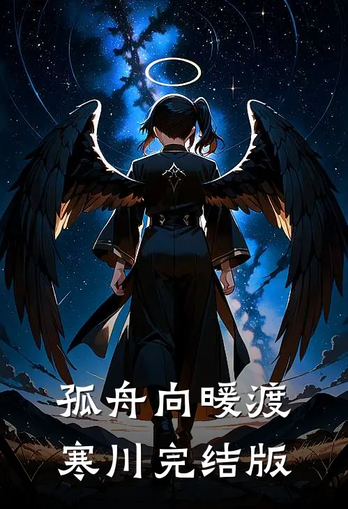 孤舟向暖渡寒川完结版
