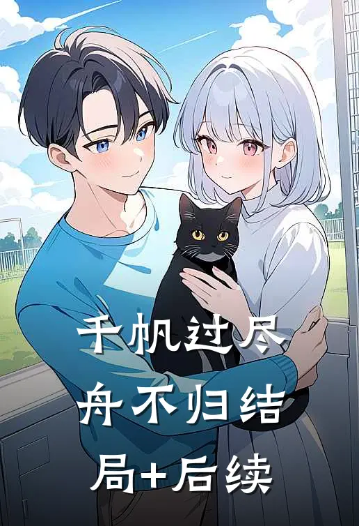 千帆过尽舟不归结局+后续