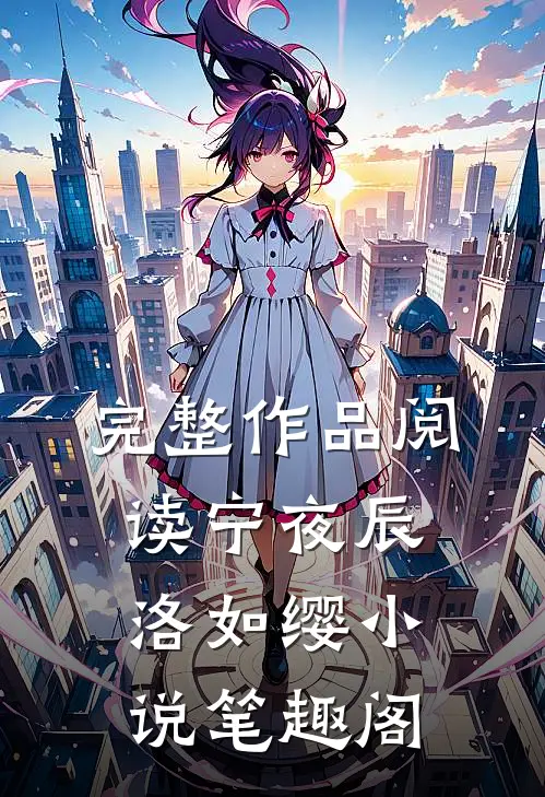 完整作品阅读宁夜辰洛如缨小说笔趣阁