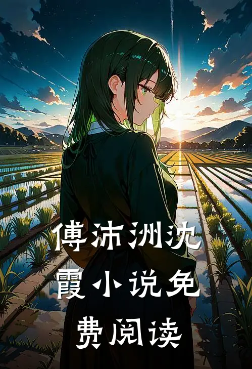 傅沛洲沈霞小说免费阅读