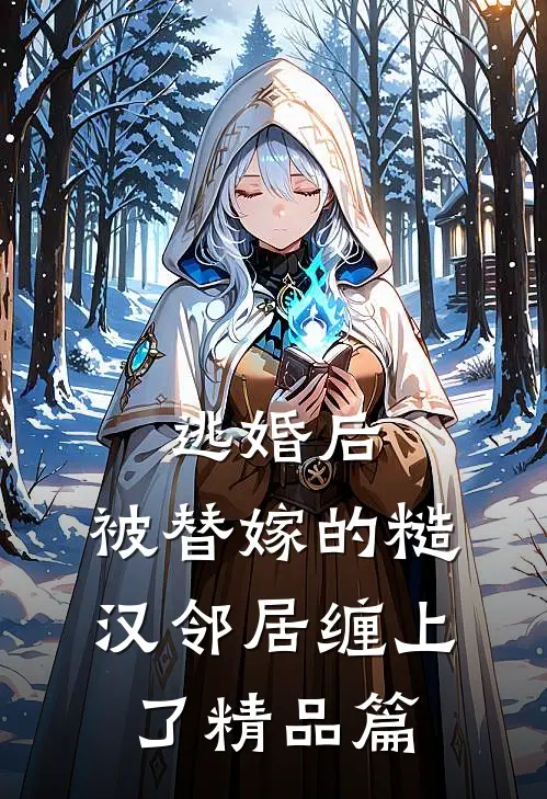 逃婚后，被替嫁的糙汉邻居缠上了精品篇