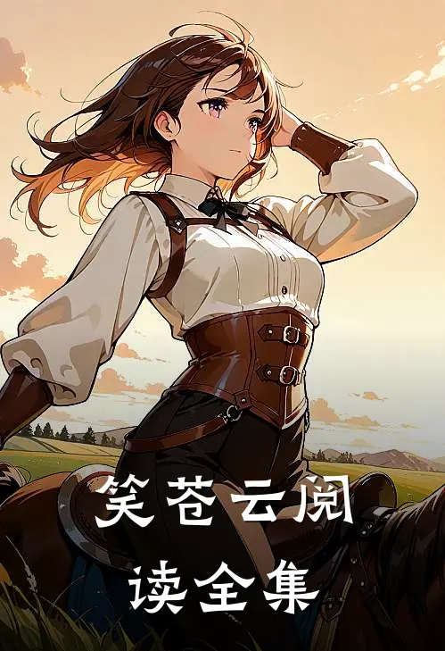 笑苍云阅读全集