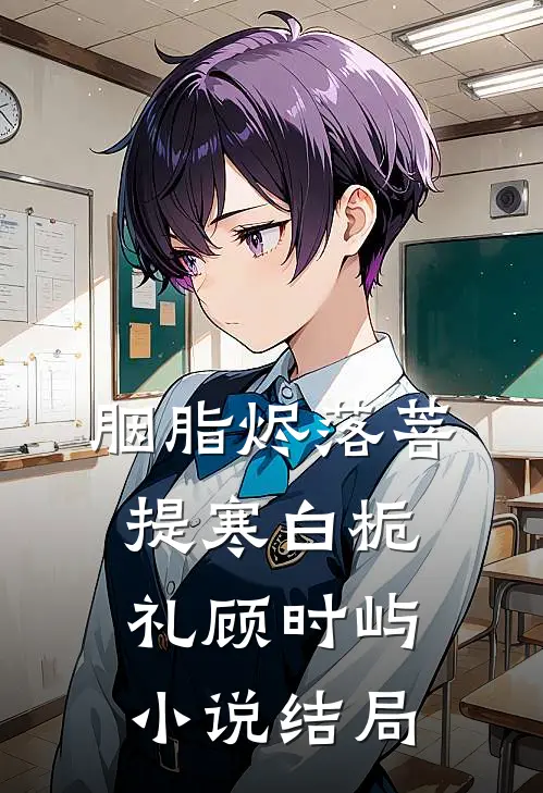 胭脂烬落菩提寒白栀礼顾时屿小说结局