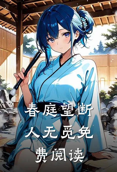 春庭望断人无觅免费阅读
