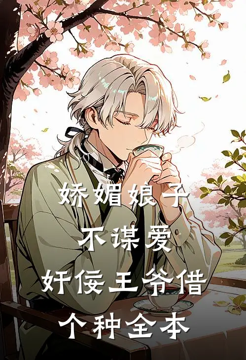 娇媚娘子不谋爱，奸佞王爷借个种全本
