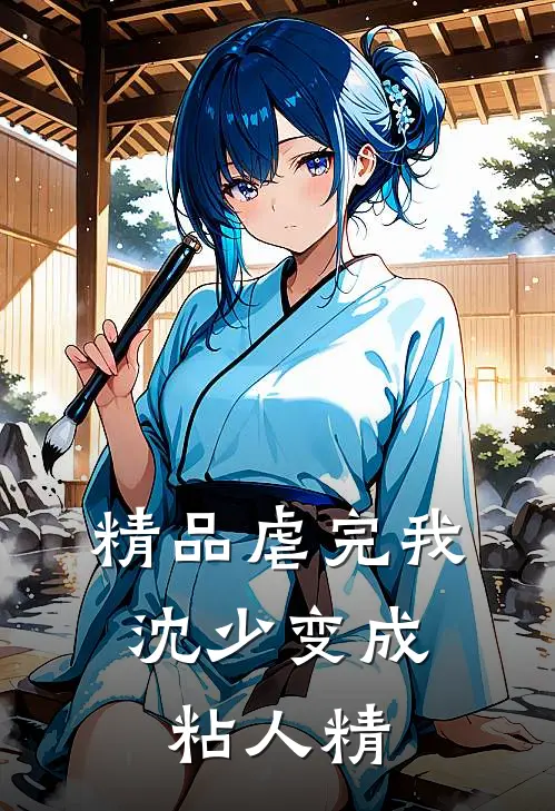 精品虐完我，沈少变成粘人精