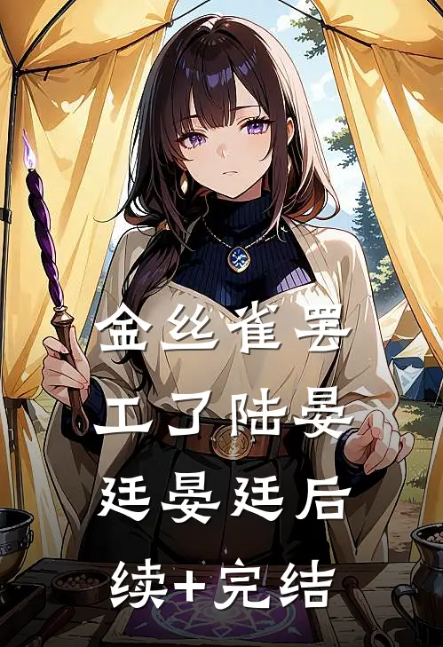 金丝雀罢工了陆晏廷晏廷后续+完结