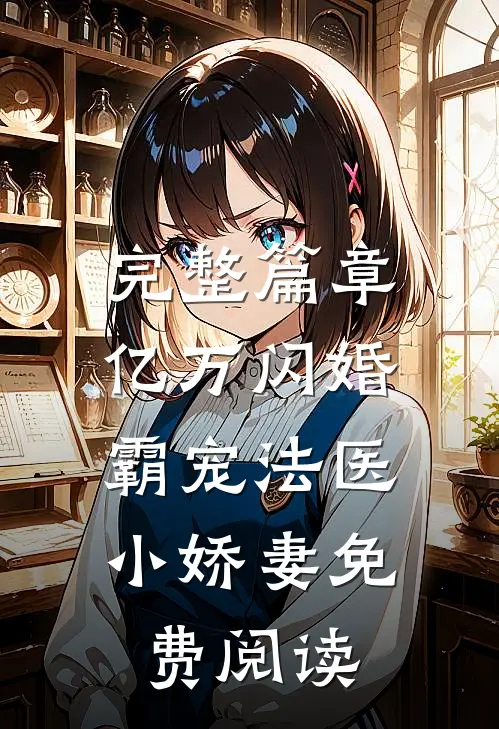 完整篇章亿万闪婚:霸宠法医小娇妻免费阅读
