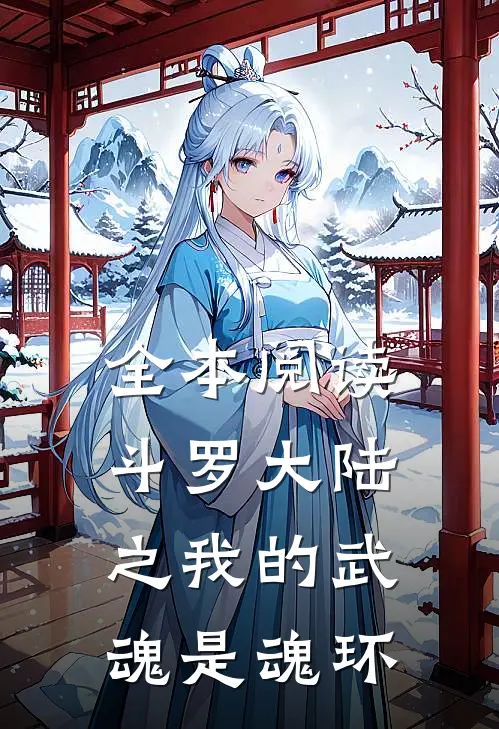 全本阅读斗罗大陆之我的武魂是魂环