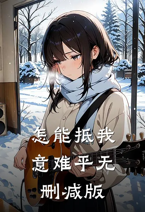 怎能抵我意难平无删减版