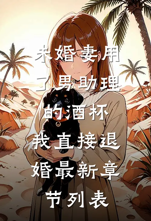未婚妻用了男助理的酒杯，我直接退婚最新章节列表