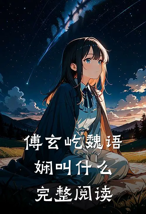 傅玄屹魏语娴叫什么完整阅读