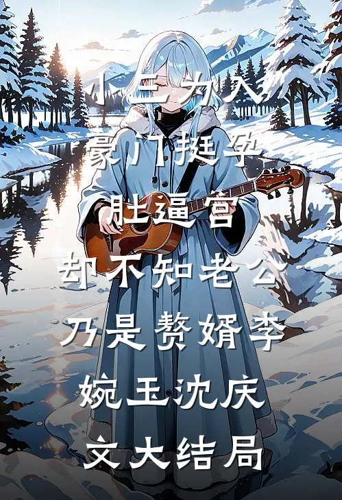 小三为入豪门挺孕肚逼宫，却不知老公乃是赘婿李婉玉沈庆文大结局