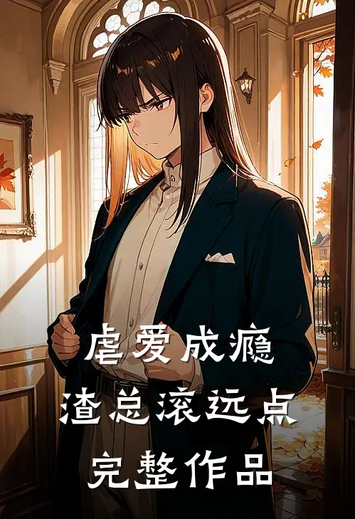 虐爱成瘾：渣总滚远点完整作品