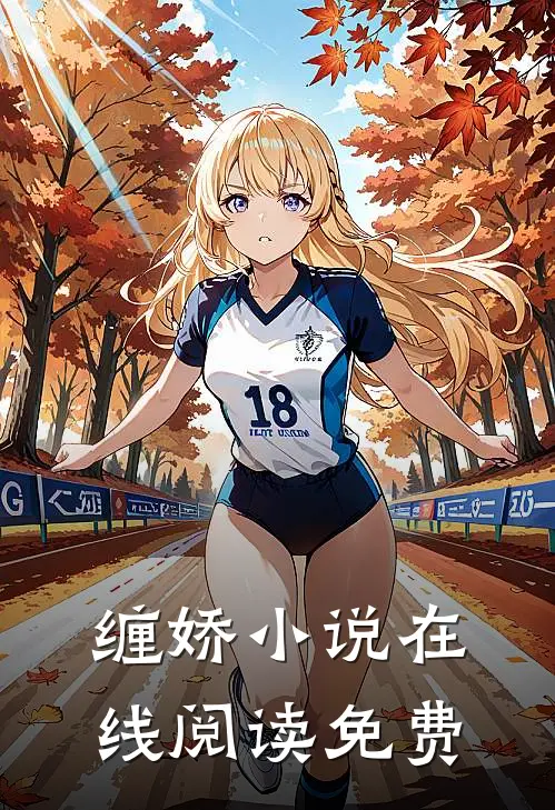 缠娇小说在线阅读免费