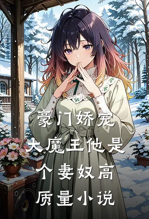 豪门娇宠：大魔王他是个妻奴高质量小说