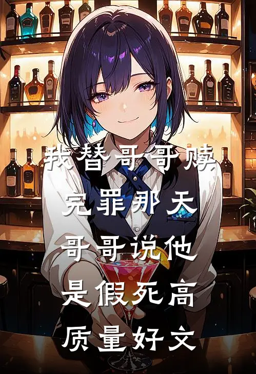 我替哥哥赎完罪那天，哥哥说他是假死高质量好文