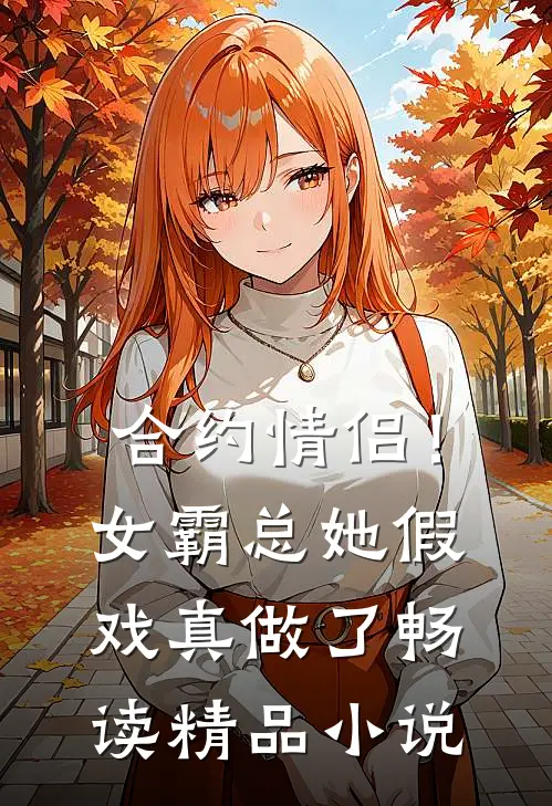 合约情侣！女霸总她假戏真做了畅读精品小说
