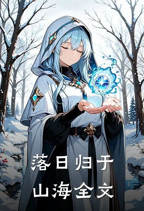 落日归于山海全文在线阅读