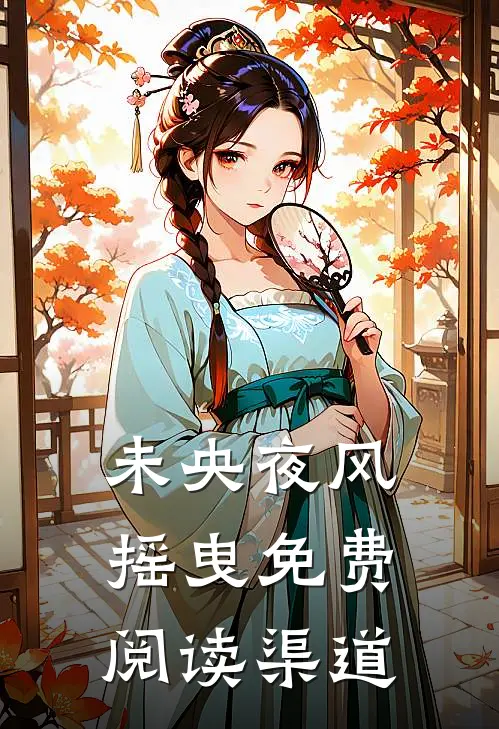 未央夜风摇曳免费阅读渠道