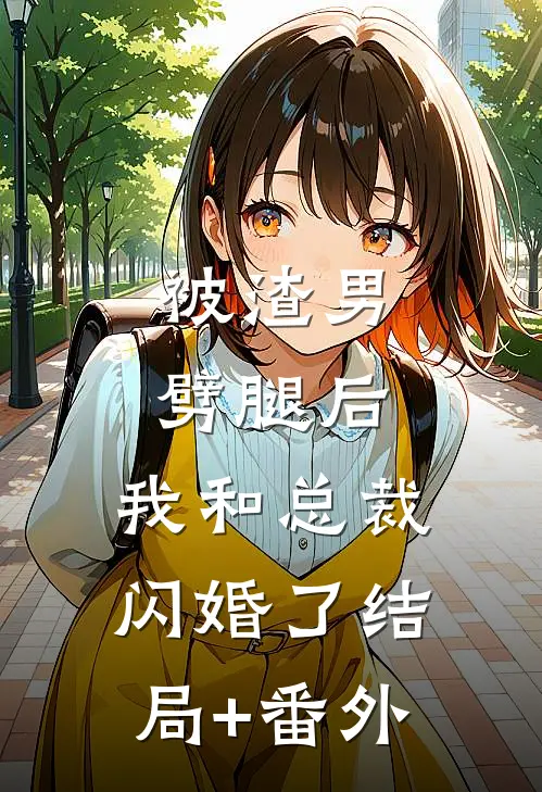 被渣男劈腿后，我和总裁闪婚了结局+番外