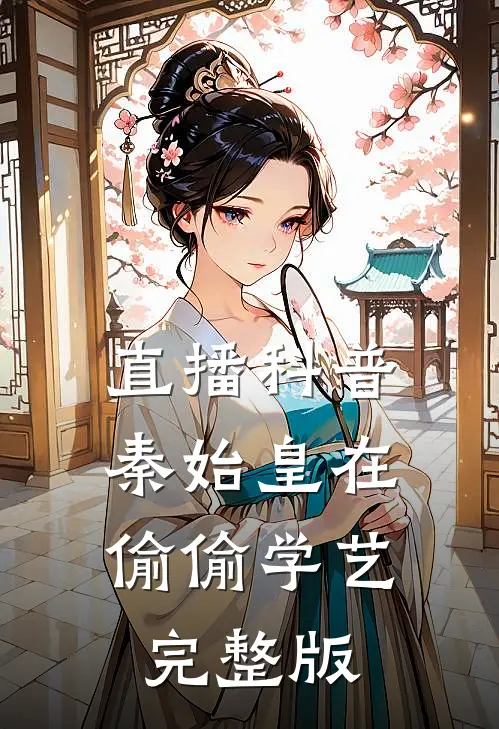直播科普：秦始皇在偷偷学艺完整版