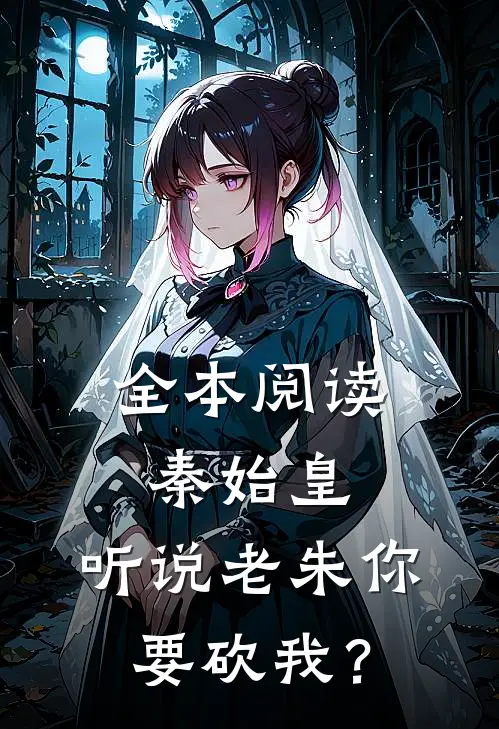 全本阅读秦始皇：听说老朱你要砍我？