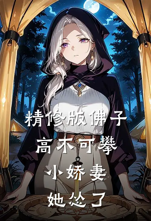 精修版佛子高不可攀，小娇妻她怂了