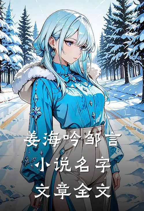 姜海吟邹言小说名字文章全文