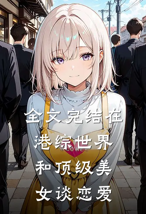 全文完结在港综世界和顶级美女谈恋爱